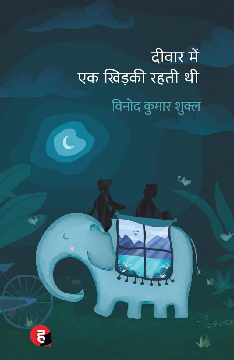 ‘दीवार में एक खिड़की रहती थी’ की काव्यात्मक समीक्षा