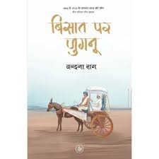 ‘बिसात पर जुगनू’ की काव्यात्मक समीक्षा