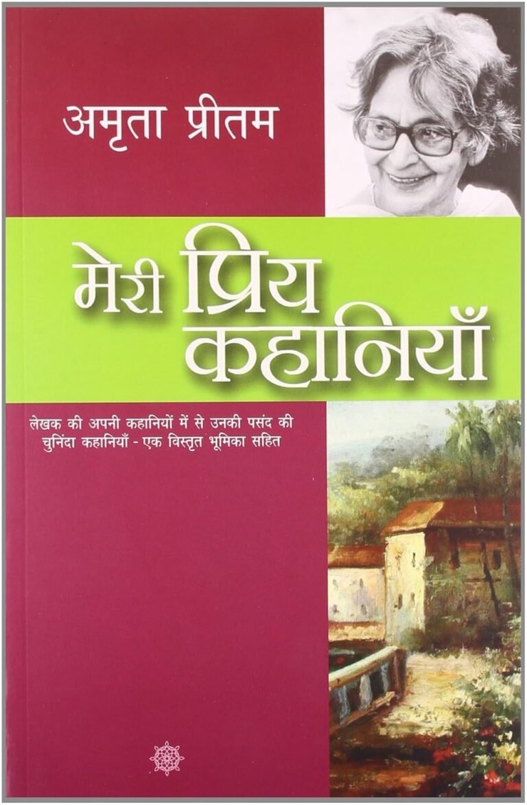 स्त्री-जीवन के विभिन्न आयाम: अमृता प्रीतम की कहानियाँ