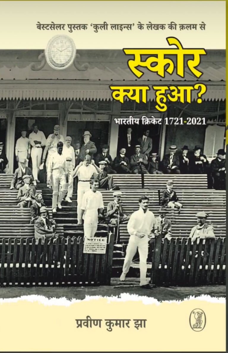 पुस्तक ‘स्कोर क्या हुआ है?’ का एक अंश