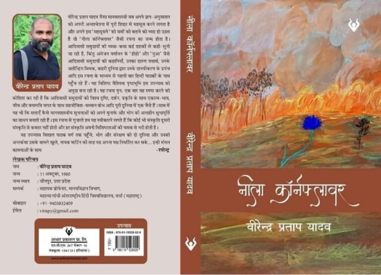 शापित है स्वर्णः प्रयोगों के धरातल पर लिखा गया पहला मानवशास्त्रीय हिंदी उपन्यास
