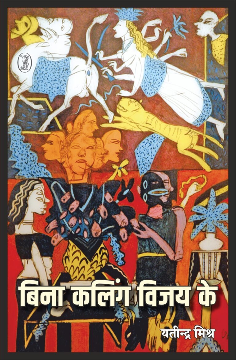 ‘बिना कलिंग विजय के’ की एक कविता के बहाने