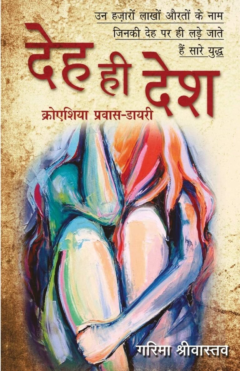 मस्ट रीड है ‘देह ही देश’