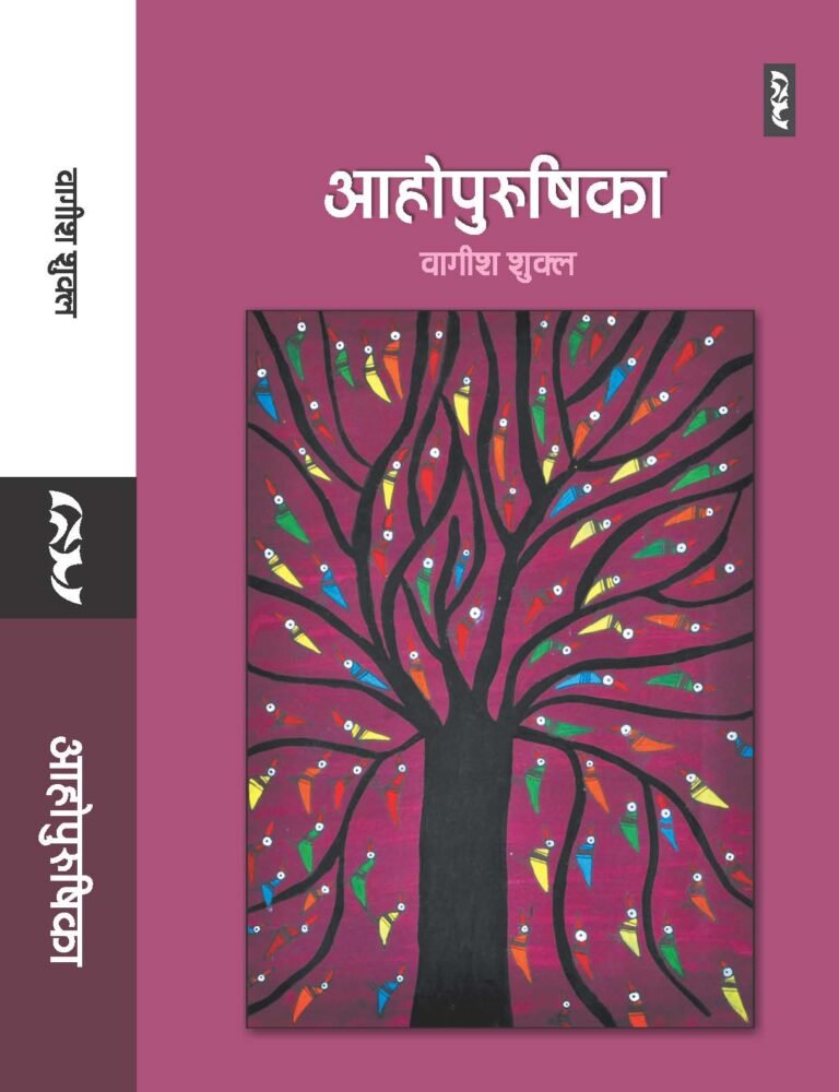 आहोपुरुषिका – सनातन विचार मेँ विवाह