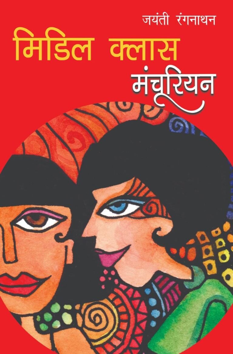 ‘मिडिल क्लास मंचूरियन’ का एक अंश