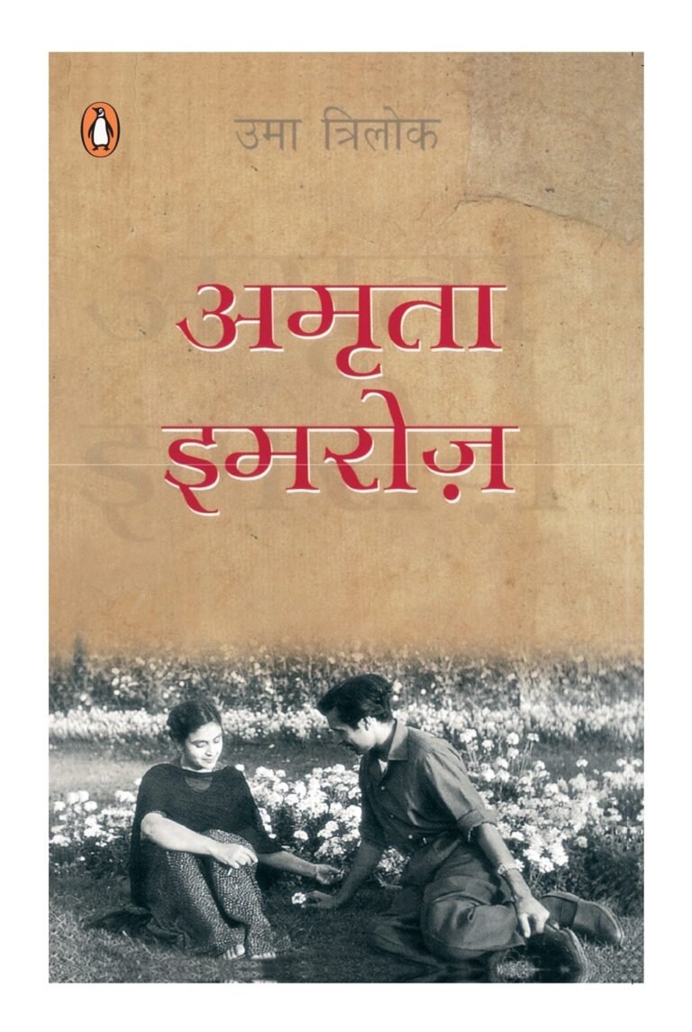 प्रेम में एक-दूसरे के ‘स्व’ को बचाने की सीख – ‘अमृता इमरोज़’