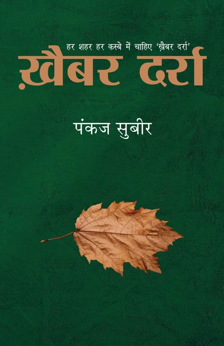 संवेदनशील कहानियों का संग्रह है ‘खैबर दर्रा’