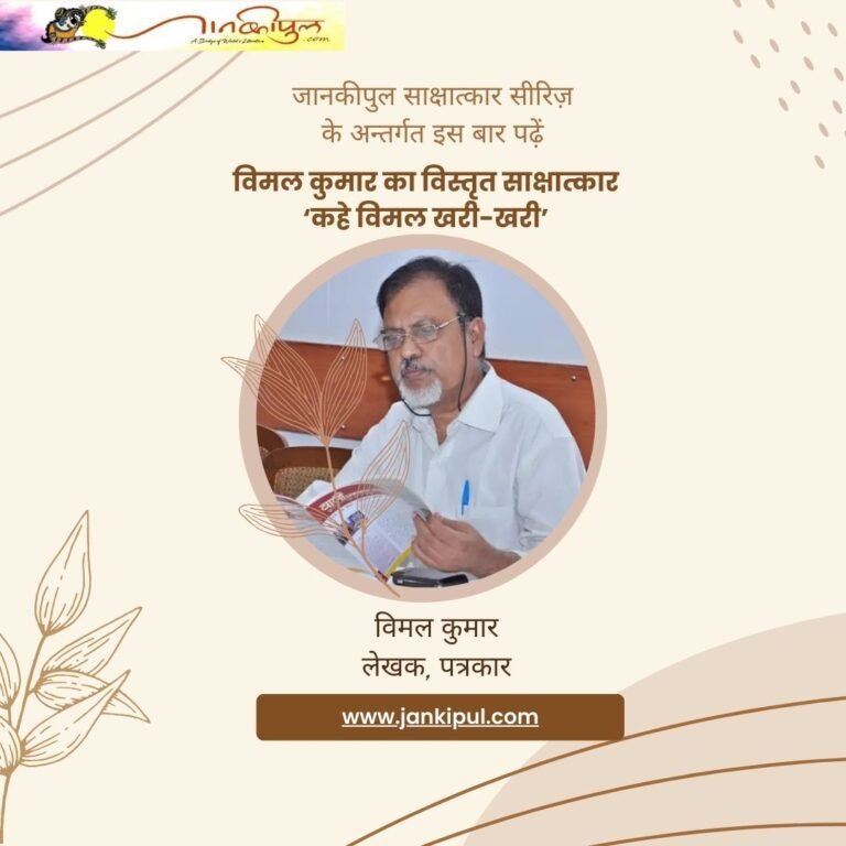 लेखक-पत्रकार विमल कुमार के साथ बेबाक बातचीत