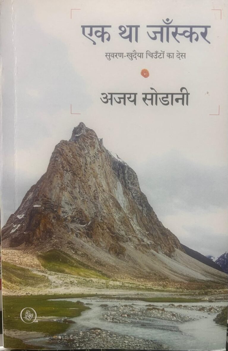 अजय सोडानी की किताब ‘एक था जाँस्कर’ का एक अंश