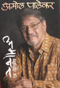 एक तस्वीर पर हिन्दी में कुछ लिखा हुआ_अमोल पालेकर