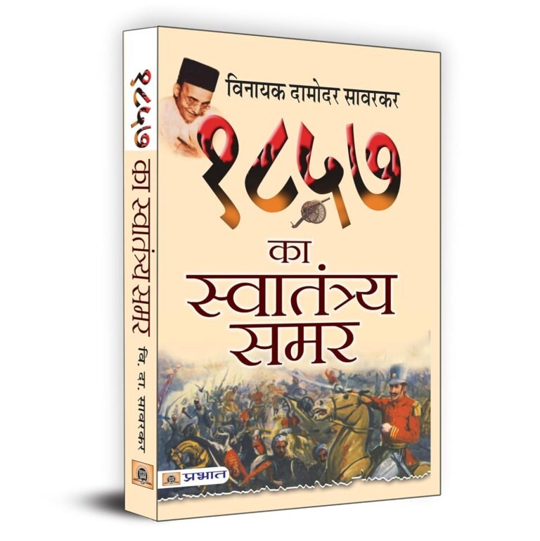 विनायक दामोदर सावरकर की पुस्तक‘1857 का स्वातंत्र्य समर’ का इतिहास