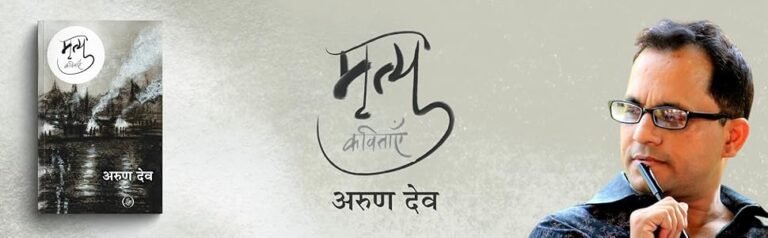 ‘मृत्यु कविताएँ’ : कृति से साक्षात्कार