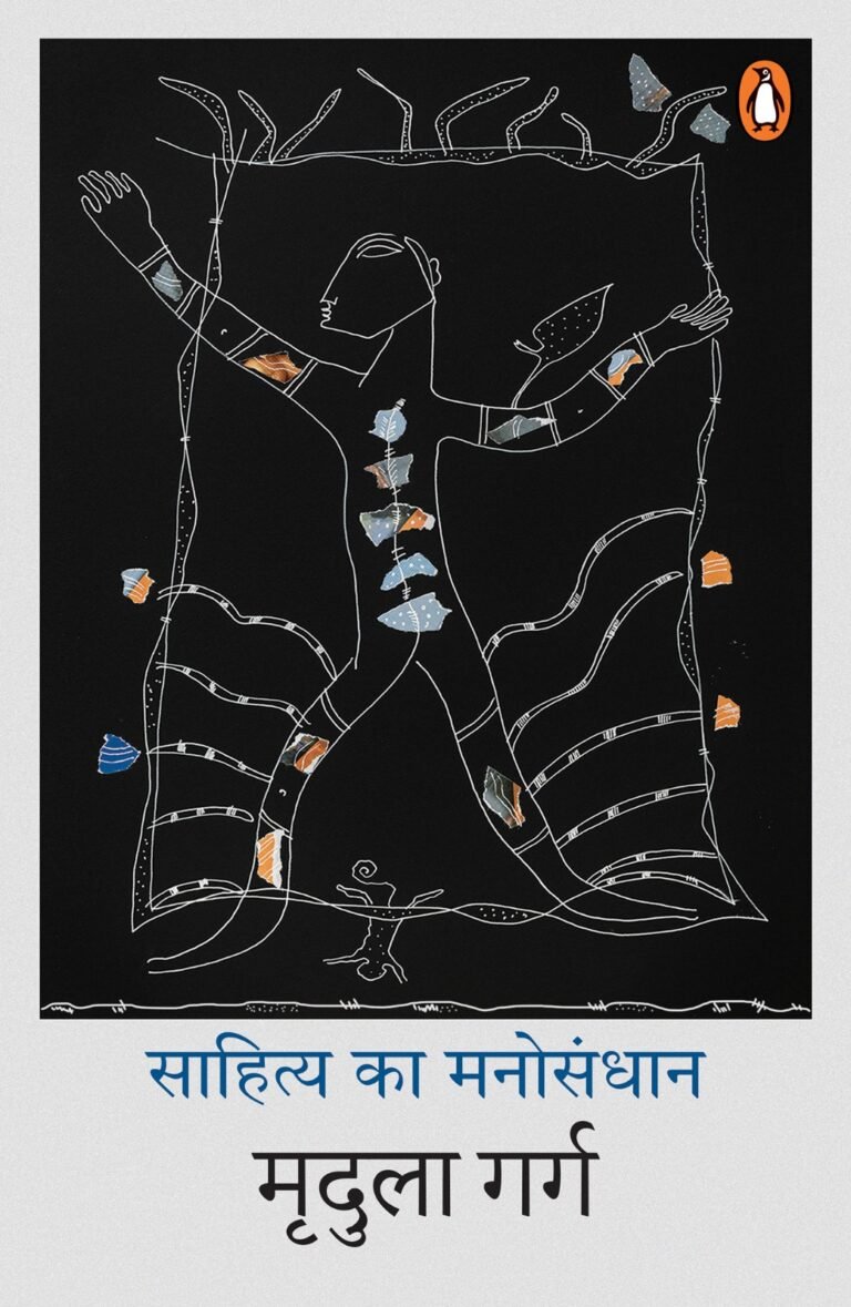 मृदुला गर्ग की पुस्तक ‘साहित्य का मनोसंधान’ का एक अंश