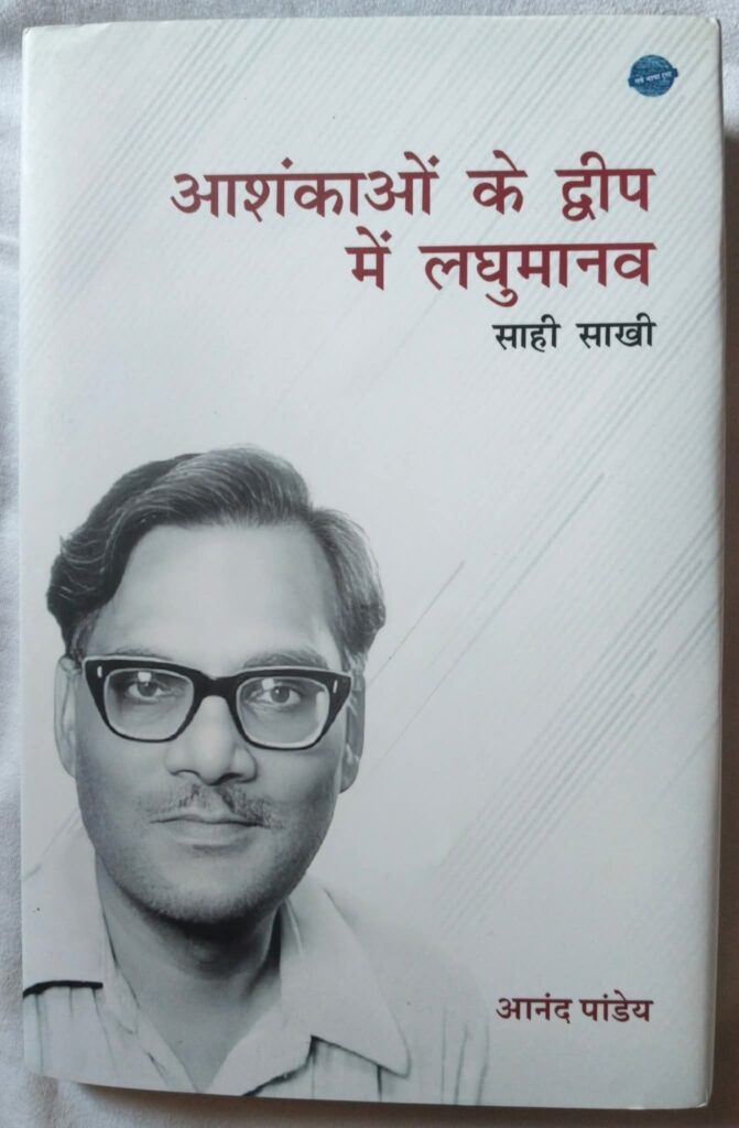 आनंद पांडेय की पुस्तक ‘आशंकाओं के द्वीप में लघुमानव’ की समीक्षा