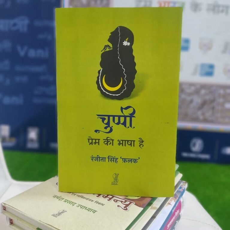 चुप्पी प्रेम की भाषा है’ : ढाई आखर, अकथ कहानी