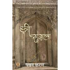 स्त्री मुगल: कविता में दर्ज स्त्रियों की ऐतिहासिक व्यथा