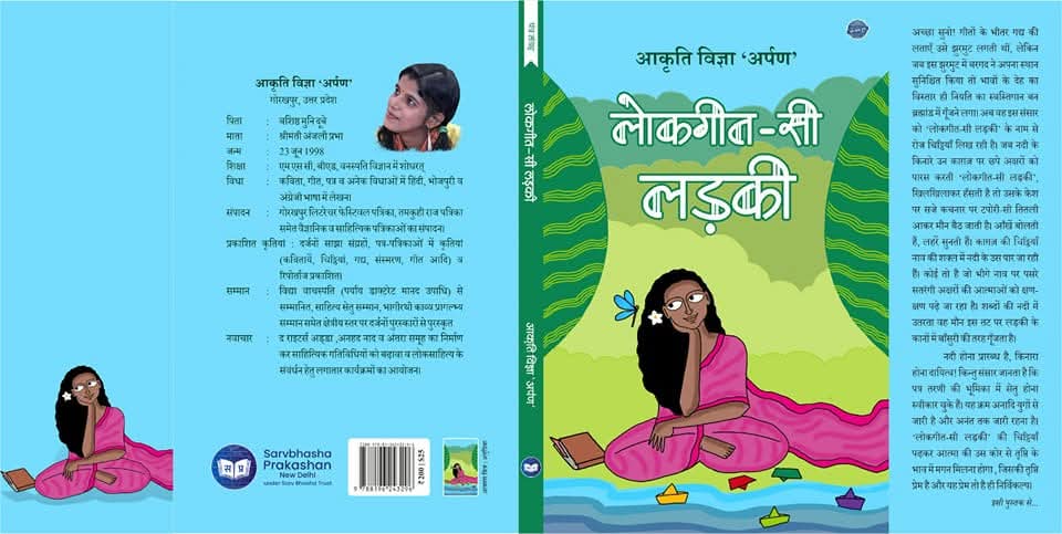 लोकगीत एक लड़की है: वागीश शुक्ल