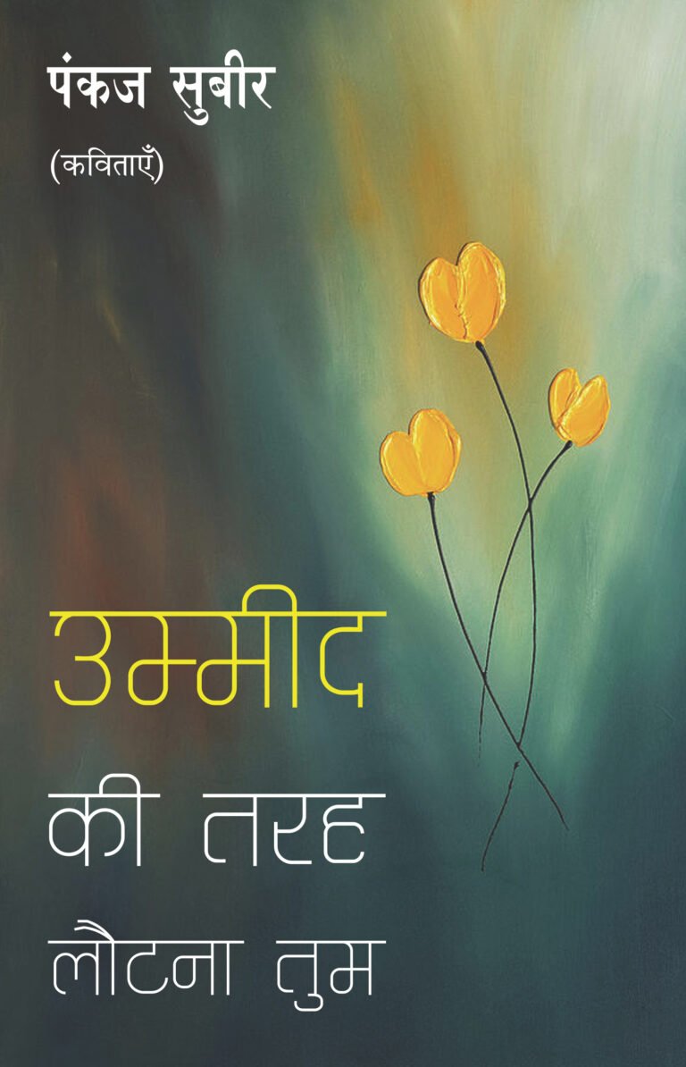 ‘उम्मीद की तरह लौटना तुम’ – कविता में उम्मीद और संभावना