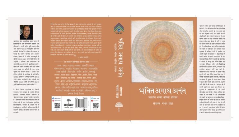 भारतीय भक्ति कविता और एक संचयन