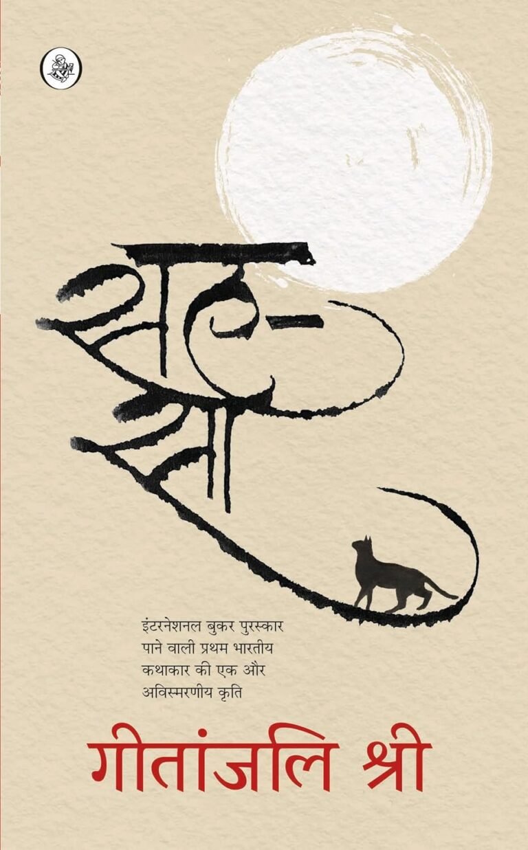 गीतांजलि श्री के उपन्यास ‘सह-सा’ पर महेश कुमार