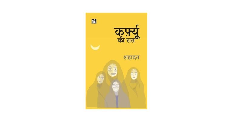 शहादत के संग्रह ‘कर्फ़्यू की रात’ पर पवन करण