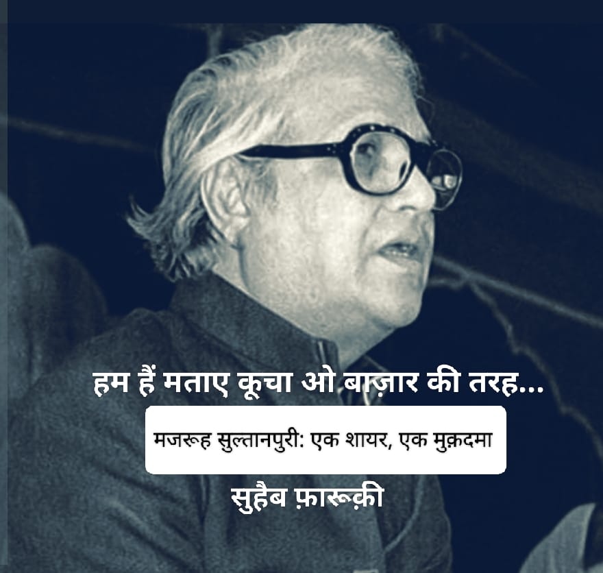 मजरूह सुल्तानपुरी: एक शायर, एक मुक़दमा