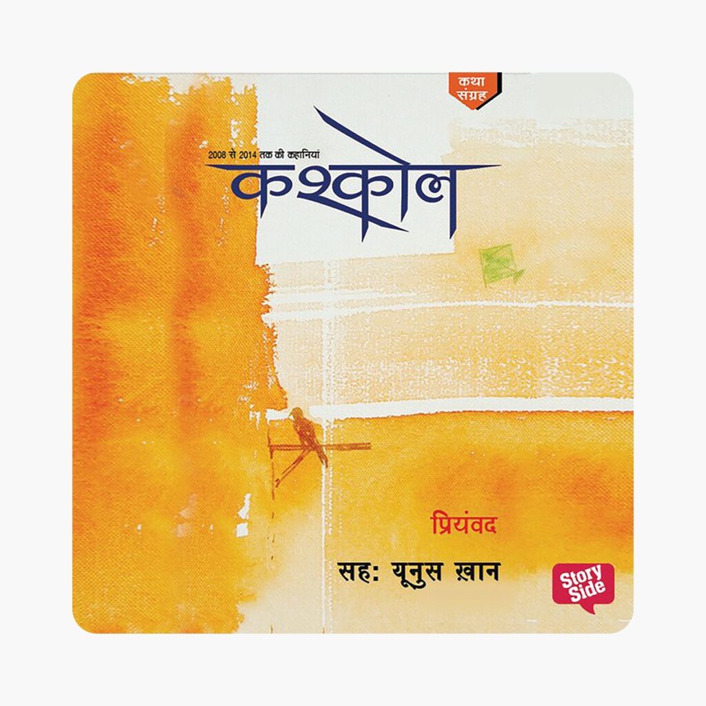 प्रियंवद की कहानियाँ यतीश कुमार की कविताएँ