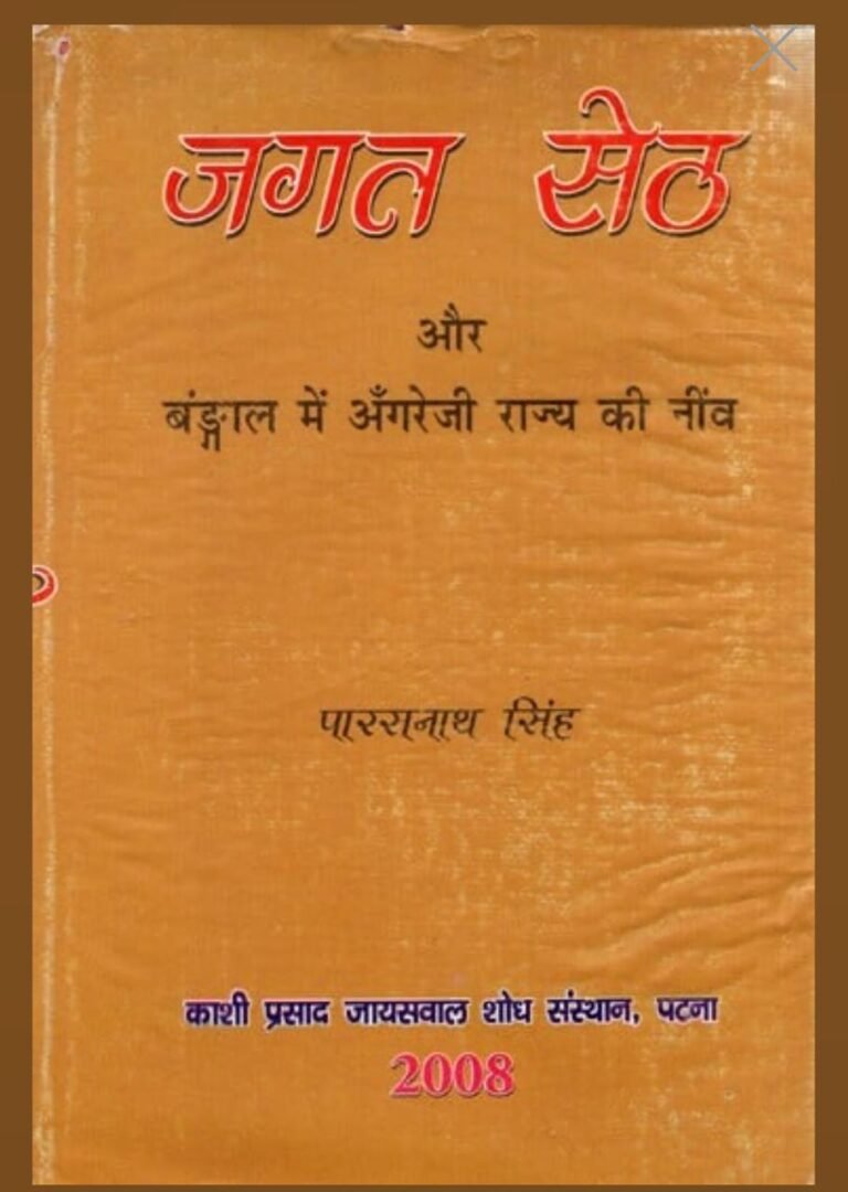 जगत सेठ: मिथक और यथार्थ