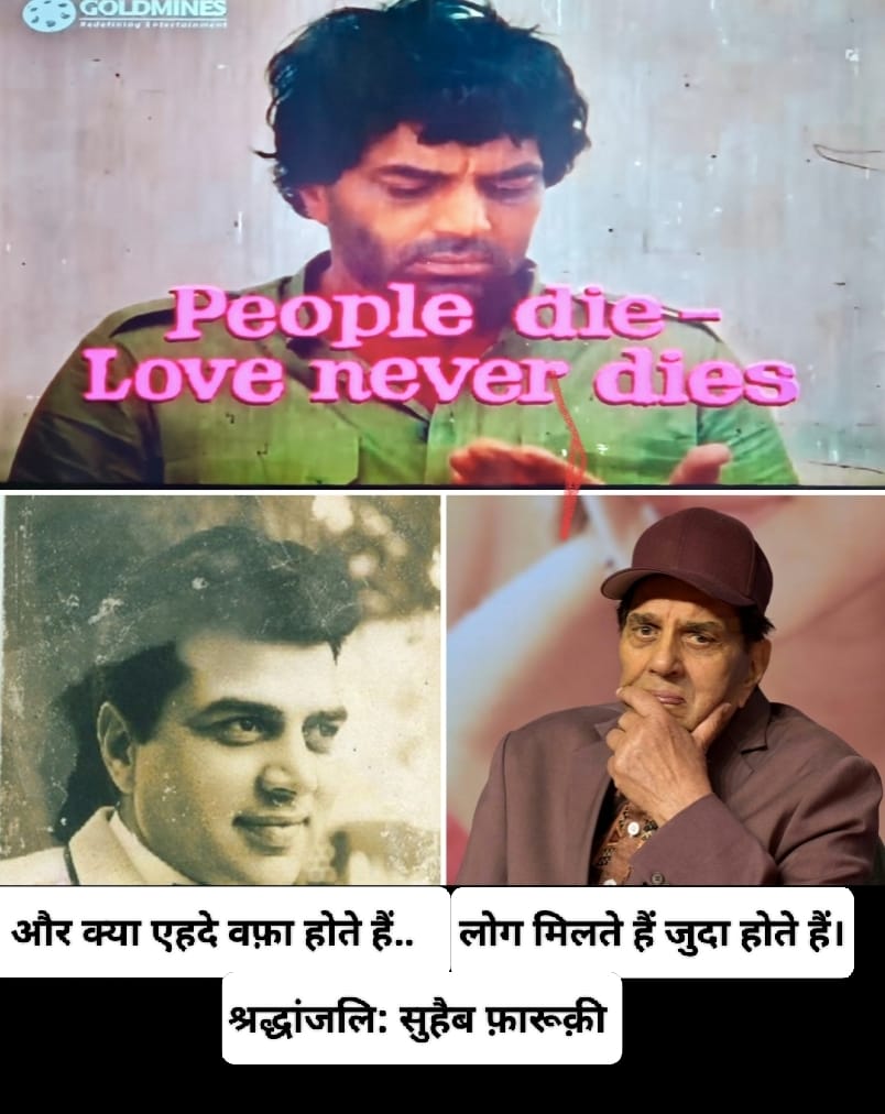 धर्मेंद्र पा’जी आप तो मोहब्बत का सबसे खूबसूरत नाम थे