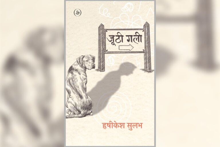 हृषीकेश सुलभ के उपन्यास ‘जूठी गली’ का एक अंश