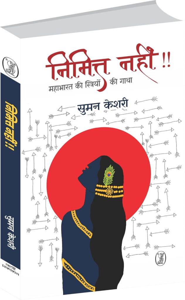 ‘निमित्त नहीं’ पर वागीश शुक्ल