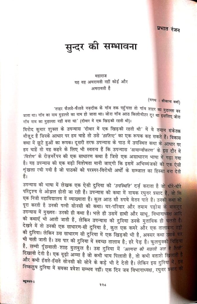 ‘दीवार में एक खिड़की रहती थी’ की एक आरंभिक समीक्षा