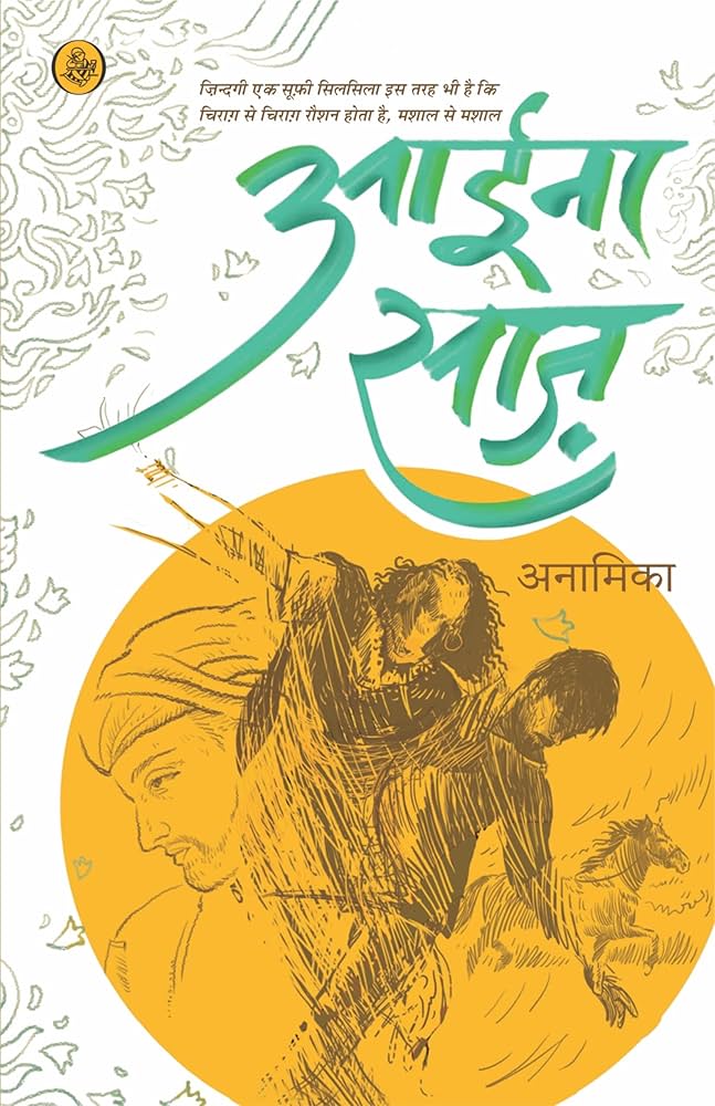 आईनासाज़: संवादधर्मिता और सूफ़ीवाद का आख्यान