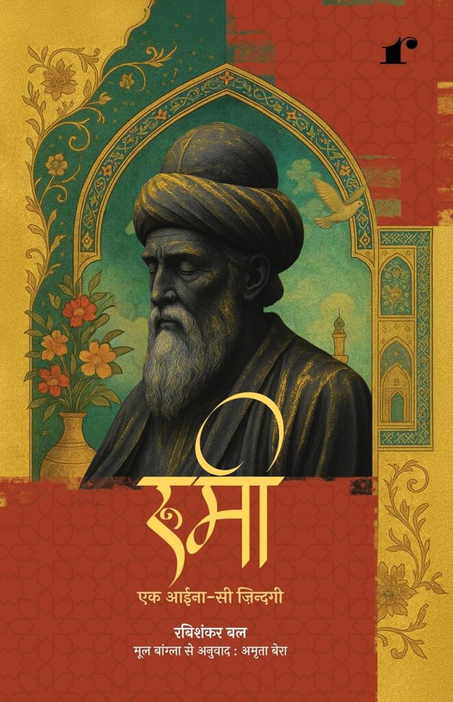 मौलाना की पारंपरिक छवि ध्वस्त करता ‘रूमी: एक आईना-सी ज़िंदगी’