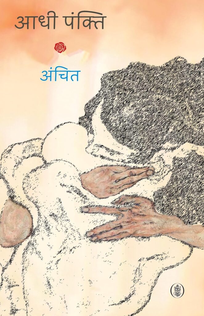 अंचित को पढ़ते हुए : मोह, विरक्ति और बेबसी