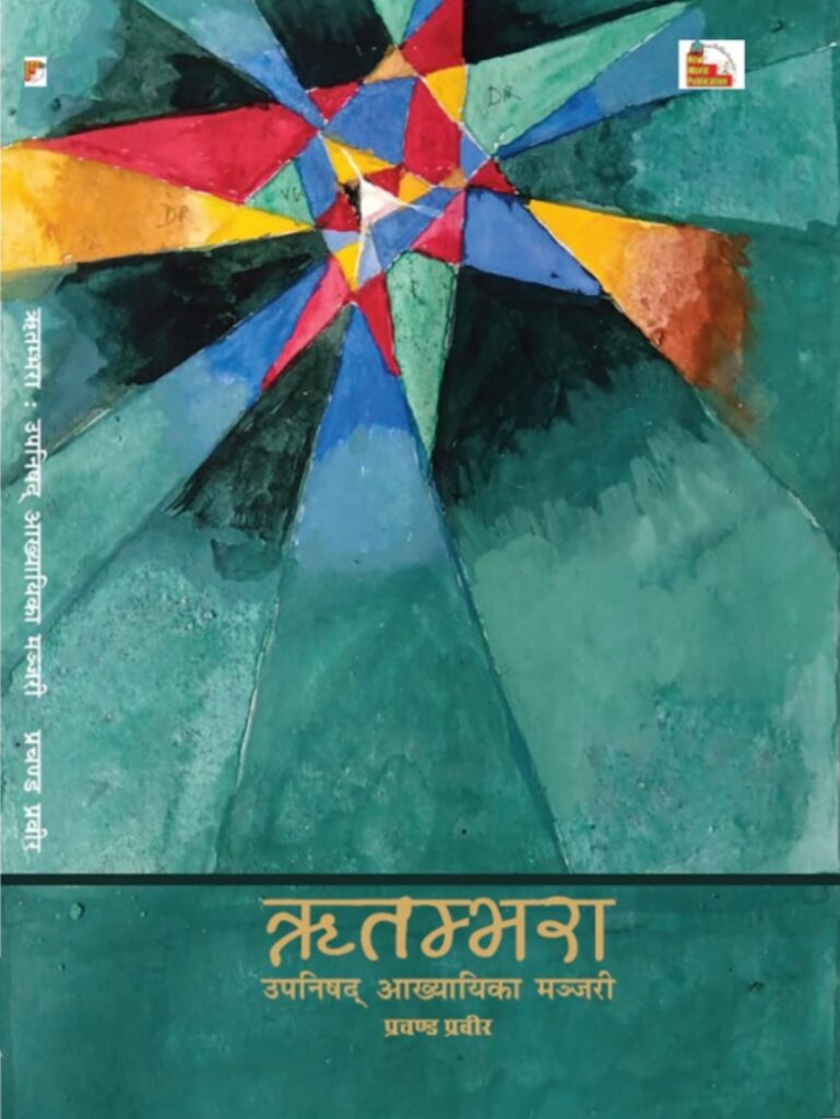 उपनिषदों का आरण्य- वागीश शुक्ल