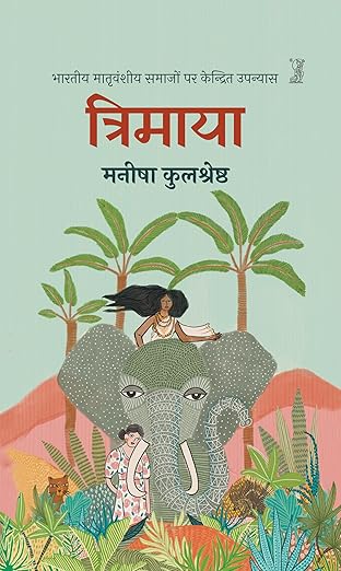 ‘त्रिमाया’ की माया