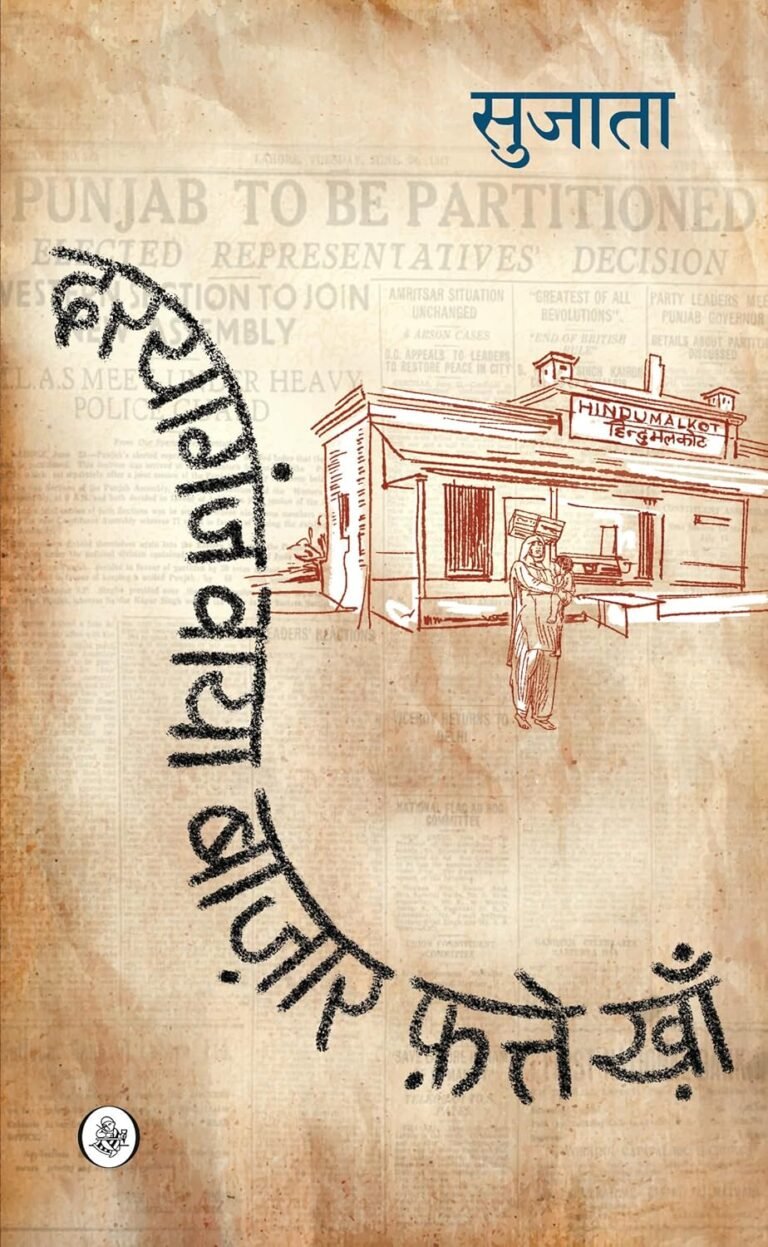 सुजाता के उपन्यास ‘दरयागंज वाया बाज़ार फ़त्ते ख़ाँ’  से एक अंश