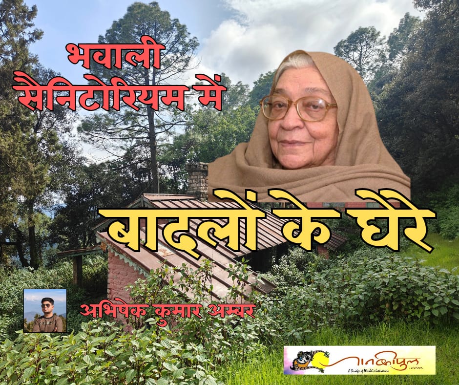 भवाली सैनिटोरियम में बादलों के घेरे