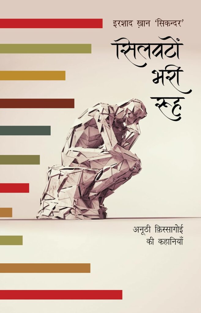 इरशाद ख़ान सिकंदर के कहानी संग्रह पर अशोक कुमार पांडेय