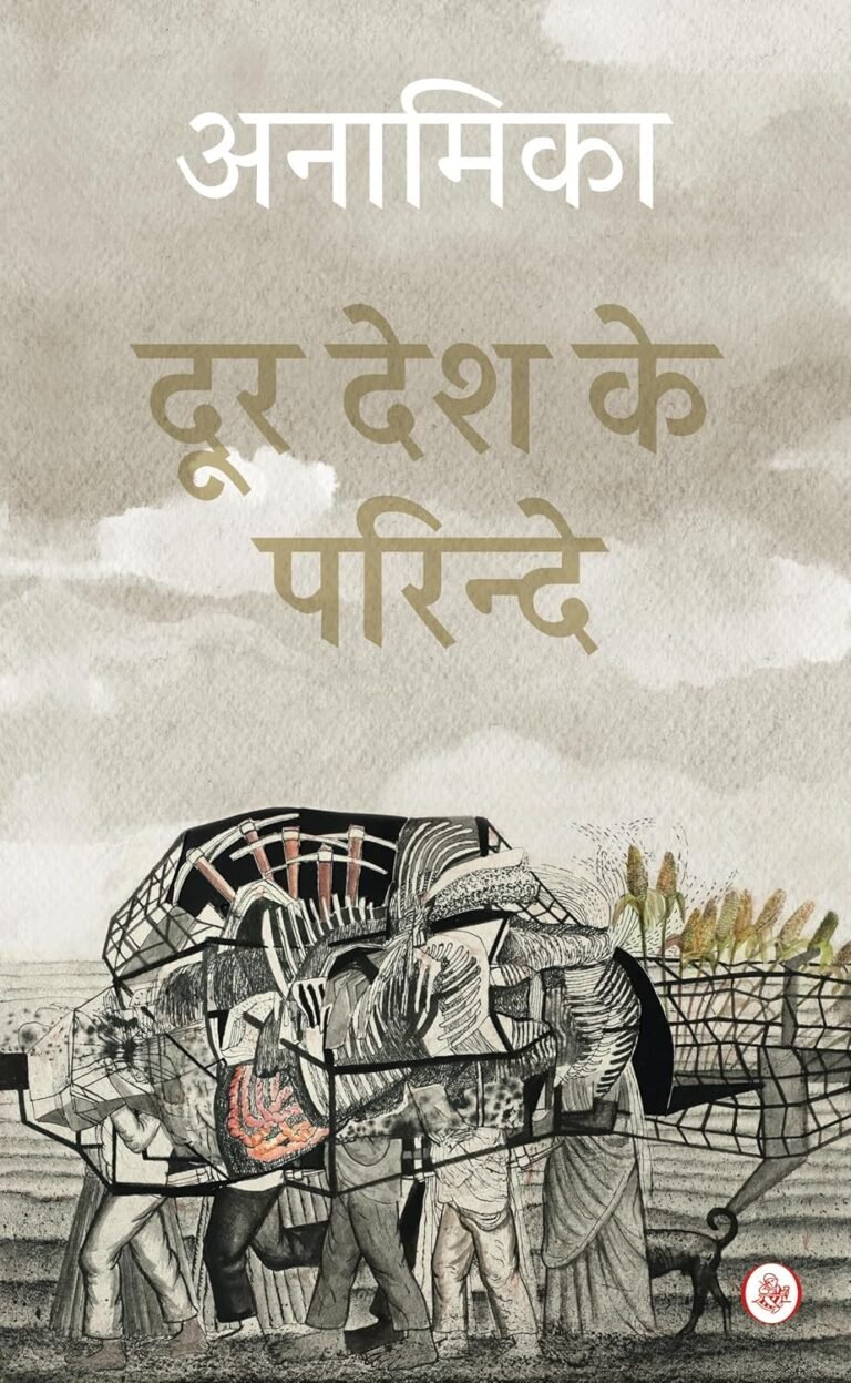 दूर देश के परिंदे: उजड़ने और बसने के बीच की करुणा का कथानक