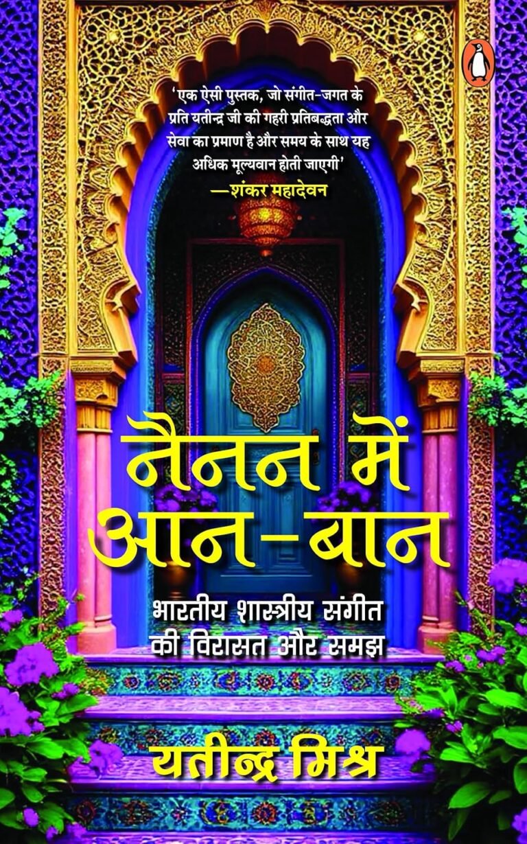 यतीन्द्र मिश्र की किताब ‘नैनन में आन-बान’ पर