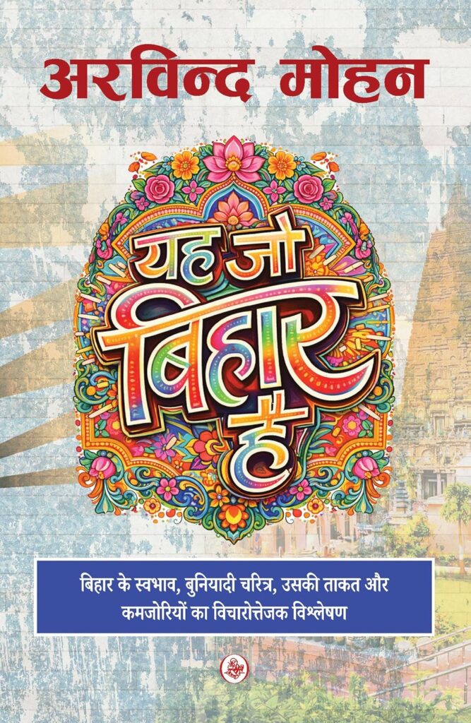 अरविंद मोहन की पुस्तक ‘यह जो बिहार है’ का एक अंश