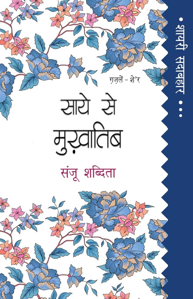 संजू शब्दिता की शायरी पर शारिक़ कैफ़ी