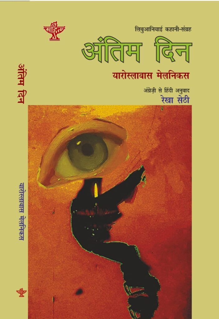 यारोस्लावास मेलनिकस की कहानी ‘अंतिम दिन’