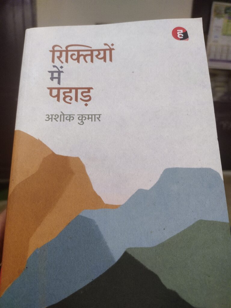 पहाड़ का काव्यात्मक आख्यान: रिक्तियों में पहाड़