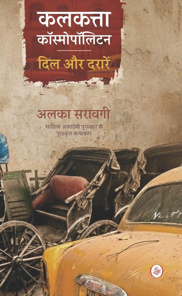 ‘कलकत्ता कॉस्मोपॉलिटन: दिल और दरारें’ पर यतीश कुमार