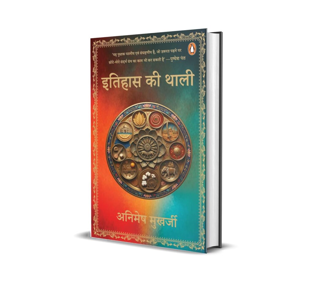 इतिहास, स्मृति और लेखकीय संवेदना का संतुलन: ‘इतिहास की थाली’