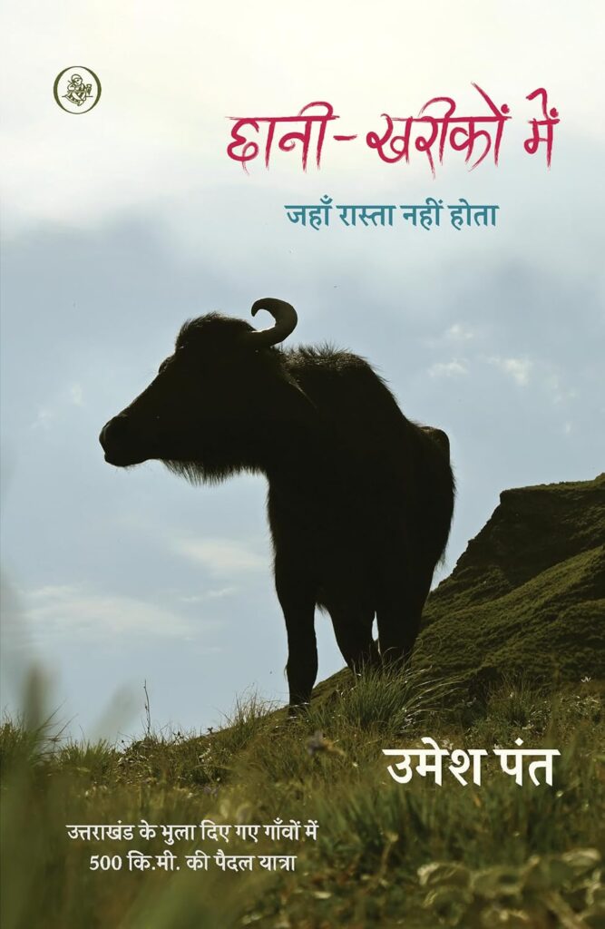 छानी-खरीकों में: यात्रा की संस्कृति संस्कृति की यात्रा