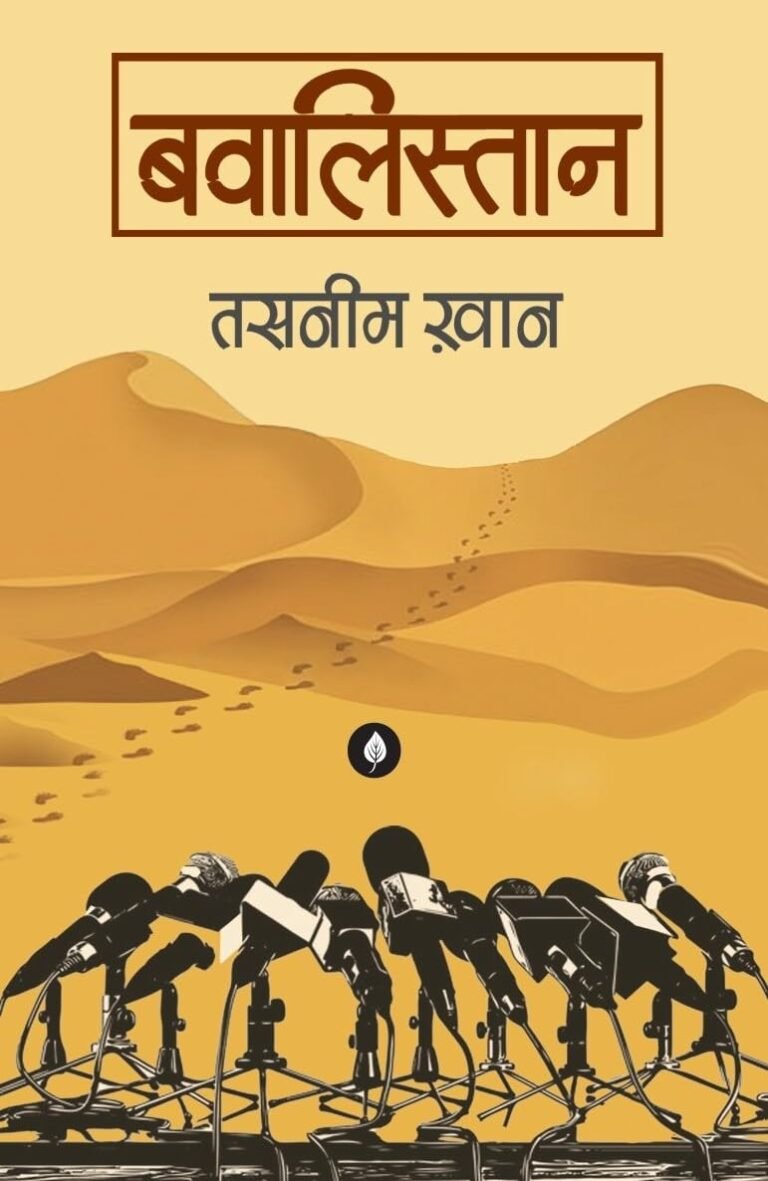 पीड़ाओं का आख्यान है ‘बवालिस्तान’